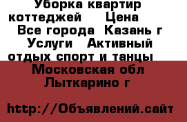 Уборка квартир, коттеджей!  › Цена ­ 400 - Все города, Казань г. Услуги » Активный отдых,спорт и танцы   . Московская обл.,Лыткарино г.